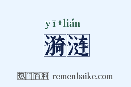 漪涟是什么意思的图片